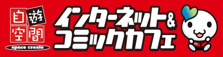 自遊空間 space create インターネット＆コミックカフェ
