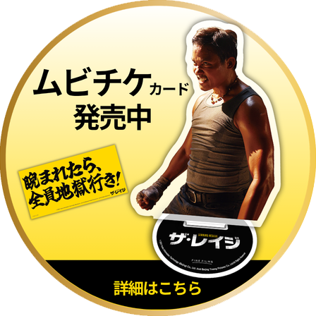 ムビチケカード発売中 詳細はこちら
