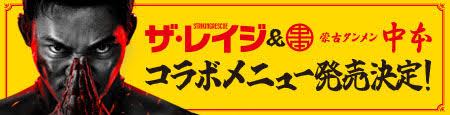蒙古タンメン中本 コラボメニュー発売決定